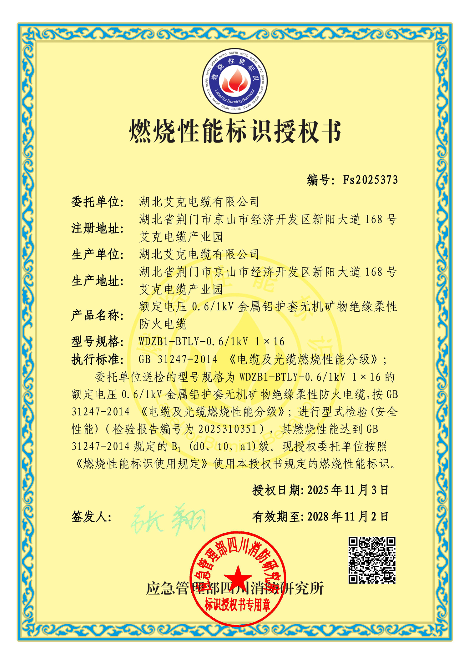 艾克電纜B1級優(yōu)質(zhì)產(chǎn)品榮獲燃燒性能標識授權(quán)書